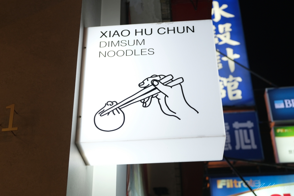 台中北屯｜小滬春．文青風上海麵食專賣店，樓外樓旗下新品牌 @飛天璇的口袋