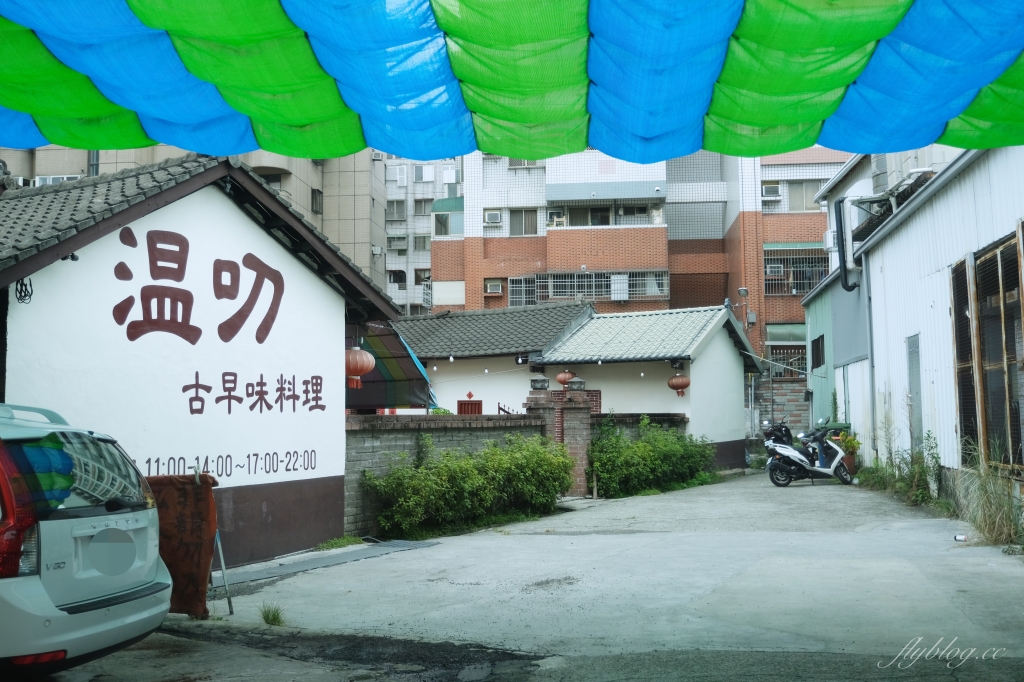 台中北屯｜溫叨古早味料理餐廳．米其林指南推薦台菜餐廳，在三合院吃烤雞和古早味料理 @飛天璇的口袋