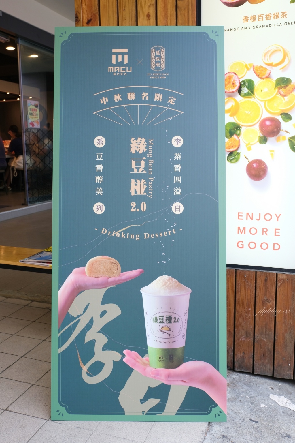 麻古茶坊x舊振南~中秋聯名限定：綠豆椪2.0全台上市，月餅也可以用喝的 @飛天璇的口袋