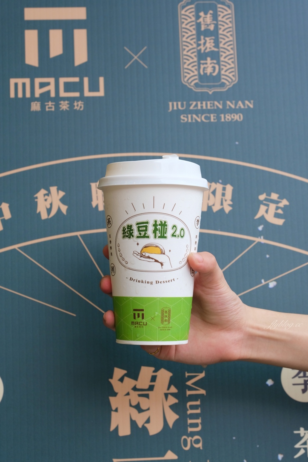麻古茶坊x舊振南~中秋聯名限定：綠豆椪2.0全台上市，月餅也可以用喝的 @飛天璇的口袋