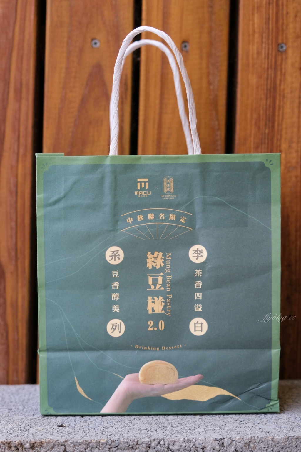 麻古茶坊x舊振南~中秋聯名限定：綠豆椪2.0全台上市，月餅也可以用喝的 @飛天璇的口袋