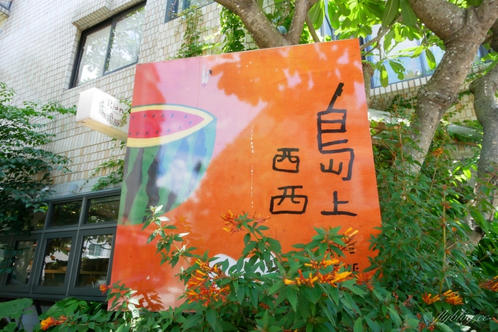 【嘉義東區】島上西西，Daisy的雜貨店2店~嘉義小天母的日式雜貨風，餐點以原型食物為主 @飛天璇的口袋