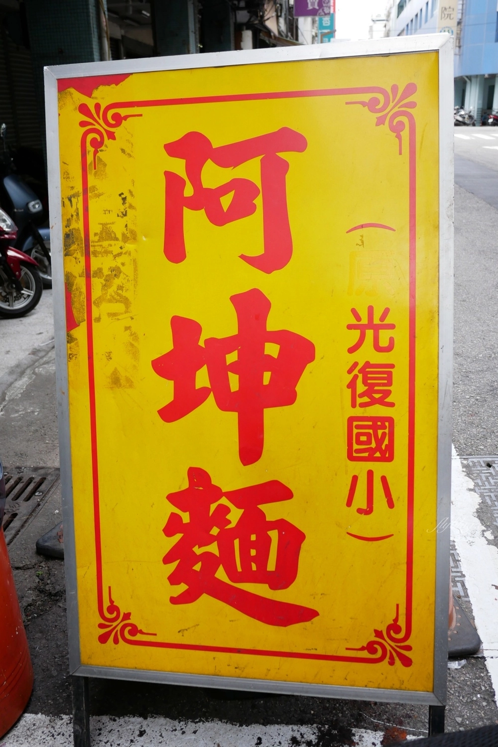 台中中區｜阿坤麵．台中米其林必比登推薦，超過50年歷史的銅板美食 @飛天璇的口袋