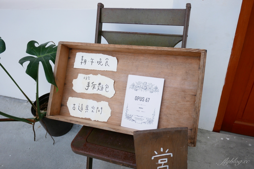 Opus 67｜序曲早午餐新品牌Opus 67，老宅悠閒空間面對大片綠地 @飛天璇的口袋