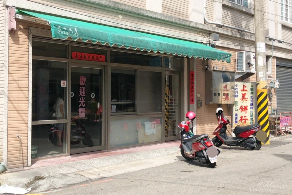 台中沙鹿｜上美餅店．鹿寮老字號懷舊餅行，網友推薦綠豆椪勝過蛋黃酥 @飛天璇的口袋