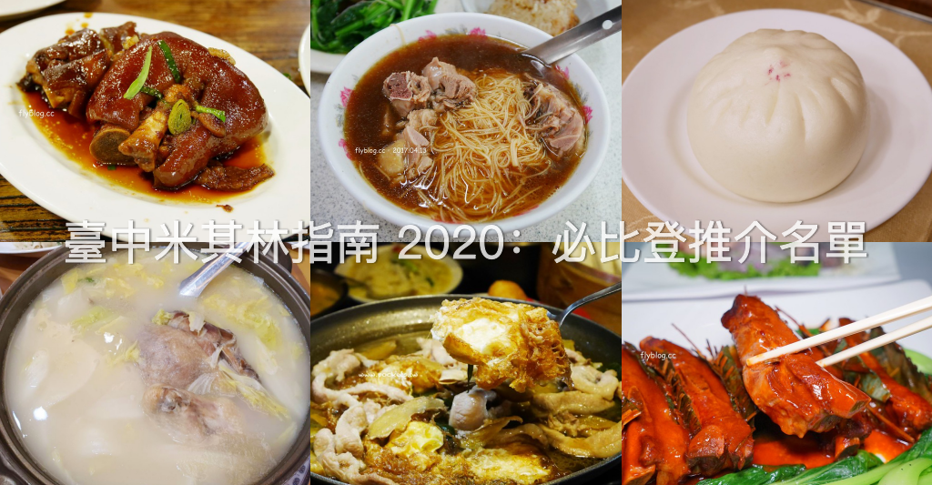 2020台中米其林指南必比登推薦餐廳：台中21間得獎名單 x 店家資訊 (台北的也附上) @飛天璇的口袋