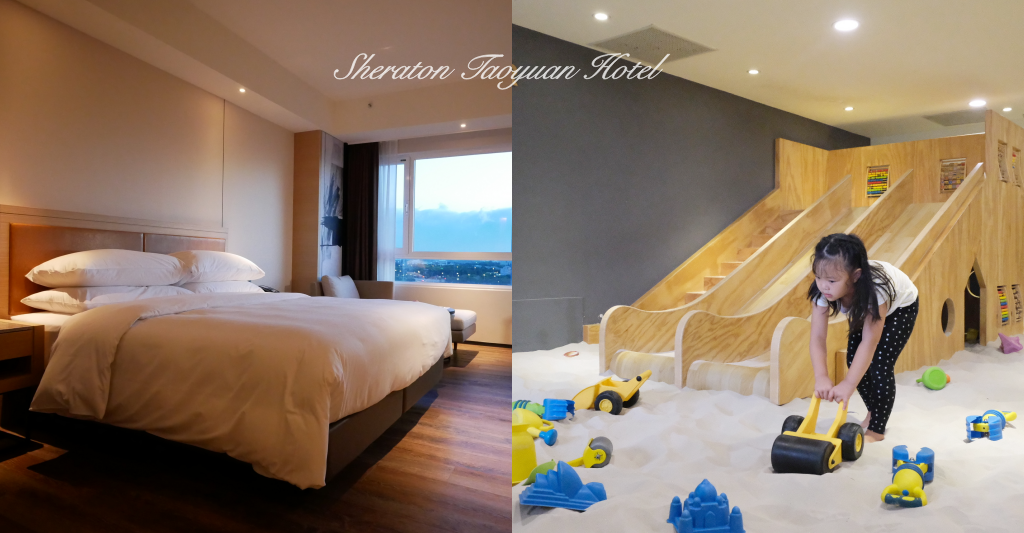 【桃園大園】桃園喜來登酒店~無敵木樂地親子最愛，距離桃園機場10分鐘車程，提供Xpark接駁車接送 @飛天璇的口袋