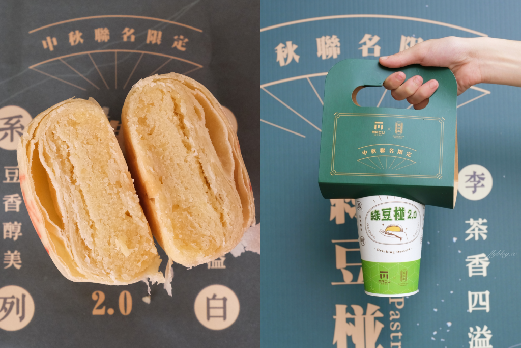 麻古茶坊x舊振南~中秋聯名限定：綠豆椪2.0全台上市，月餅也可以用喝的 @飛天璇的口袋