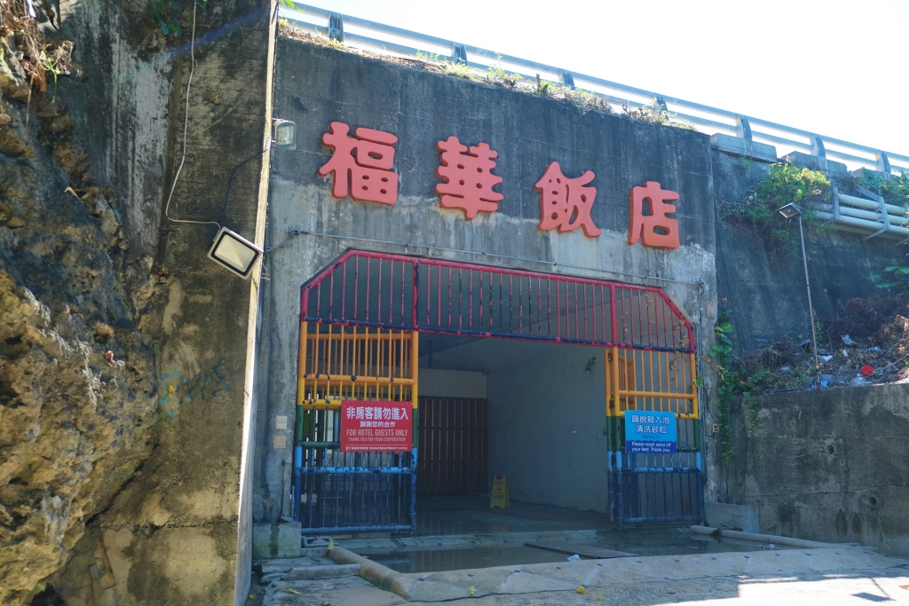 屏東恆春｜墾丁福華渡假飯店．專屬密道直通小灣沙灘，小孩最愛的水世界 @飛天璇的口袋