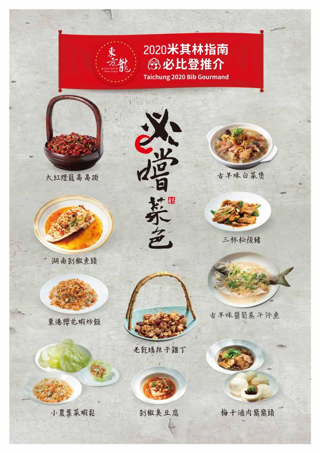 台中南屯｜東方龍．米其林必比登推薦，時尚創意中華菜料理 @飛天璇的口袋