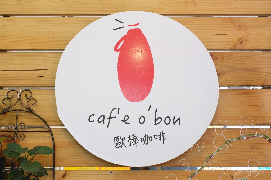 歐棒咖啡：不只是咖啡館的咖啡館，崇德路美食餐廳推薦 @飛天璇的口袋