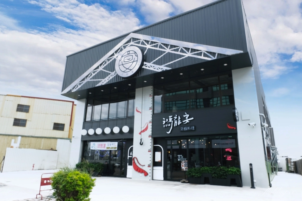 鴻龍宴餐廳：到碼頭吃活蝦料理，整艘大船開進餐廳 @飛天璇的口袋