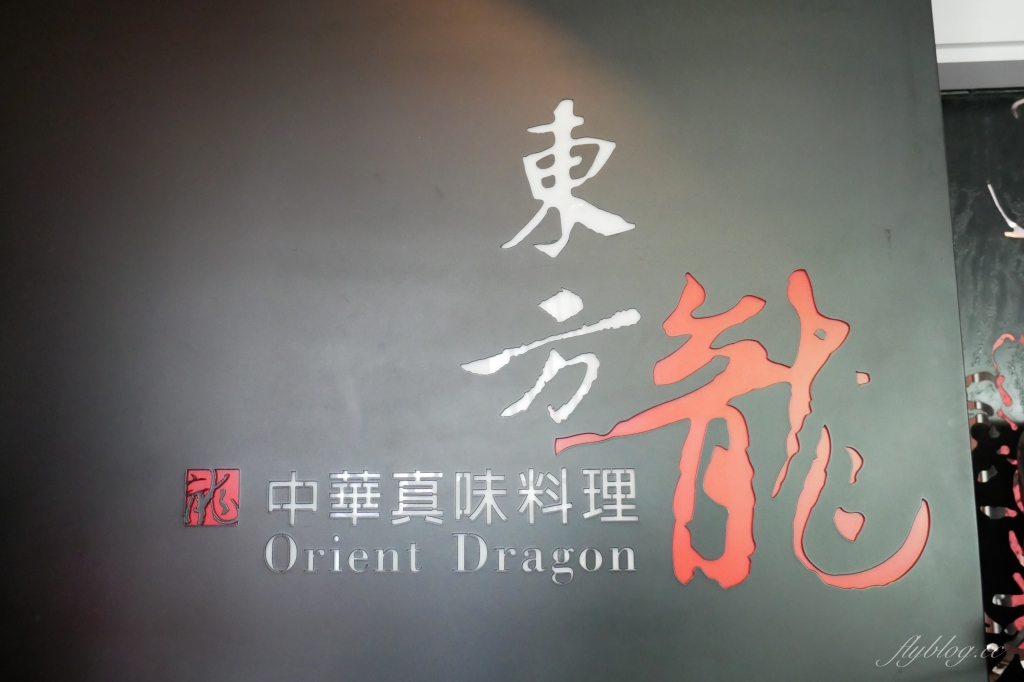 台中南屯｜東方龍．米其林必比登推薦，時尚創意中華菜料理 @飛天璇的口袋