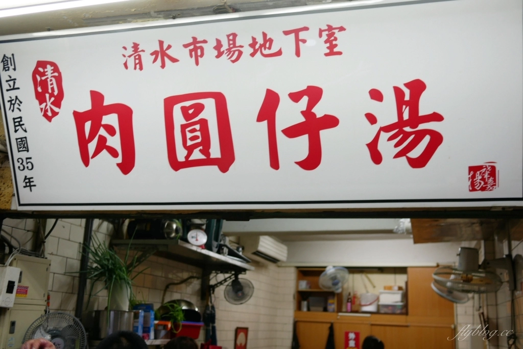 清水明肉圓仔湯｜廟東超過一甲子的美食，豐原也吃得到肉圓仔湯 @飛天璇的口袋