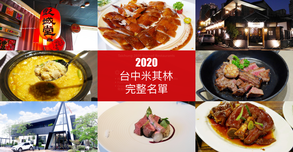 【台中美食】2020台中米其林餐廳完整名單：米其林二星 x 米其林一星 x 米其林餐盤推薦 x 米其林必比登推薦 @飛天璇的口袋