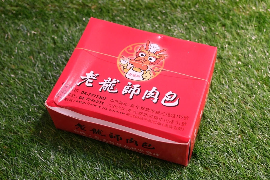 鹿港老龍師肉包｜鹿港超人氣伴手禮，個人心中最好吃的肉包 @飛天璇的口袋