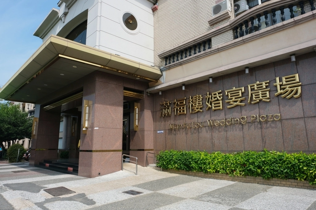 嘉義西區｜滿福樓婚宴廣場：桌菜$3000元起，嘉義最大婚宴餐廳 @飛天璇的口袋