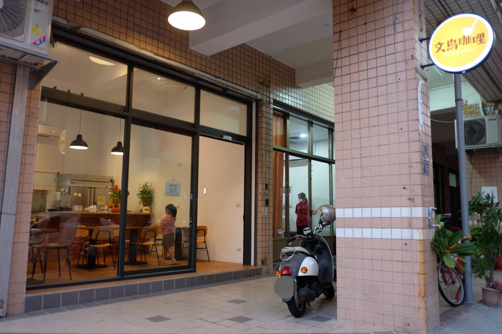 【台中北屯】文鳥咖哩：來自日本名古屋的型男主廚，好吃到差點把盤子也吞了！ @飛天璇的口袋