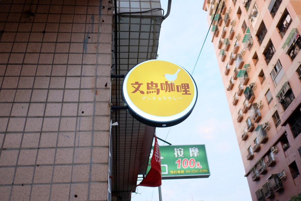 【台中北屯】文鳥咖哩:來自日本名古屋的型男主廚,好吃到差點把盤子也吞了! @飛天璇的口袋 【台中北屯】文鳥咖哩:來自日本名古屋的型男主廚,好吃到差點把盤子也吞了! @飛天璇的口袋