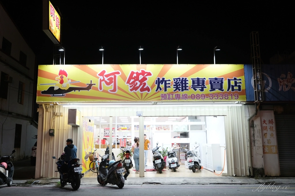 台東美食｜阿鋐炸雞．比起台東超人氣藍蜻蜓，據說在地人都吃這間 @飛天璇的口袋