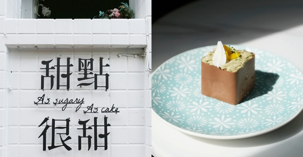 【台中西區】甜點很甜~精明商圈巷弄裡的「甜點很甜」，睽違1000多個日子重新見面 @飛天璇的口袋