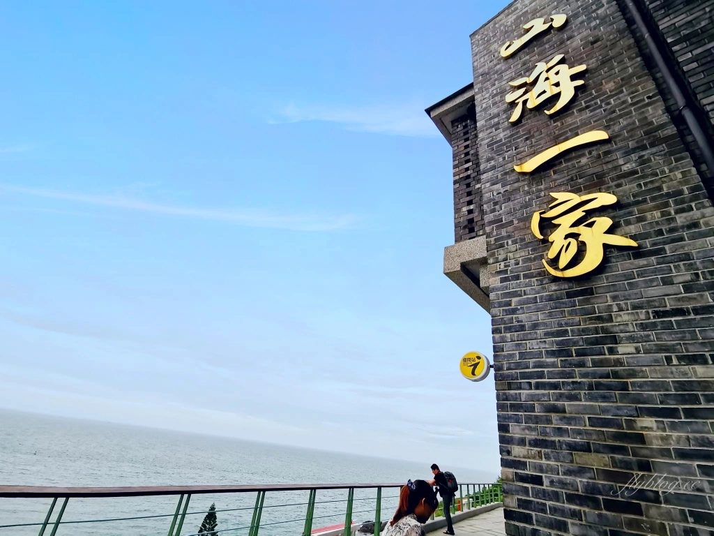 【馬祖莒光】  山海一家會館：遙想著當年小香港的繁華，西莒最棒的民宿餐廳 @飛天璇的口袋