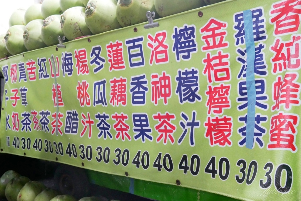 嘉義西區｜漳傳統飲料．文化夜市在地50年老攤，賣的都是古早味飲料 @飛天璇的口袋