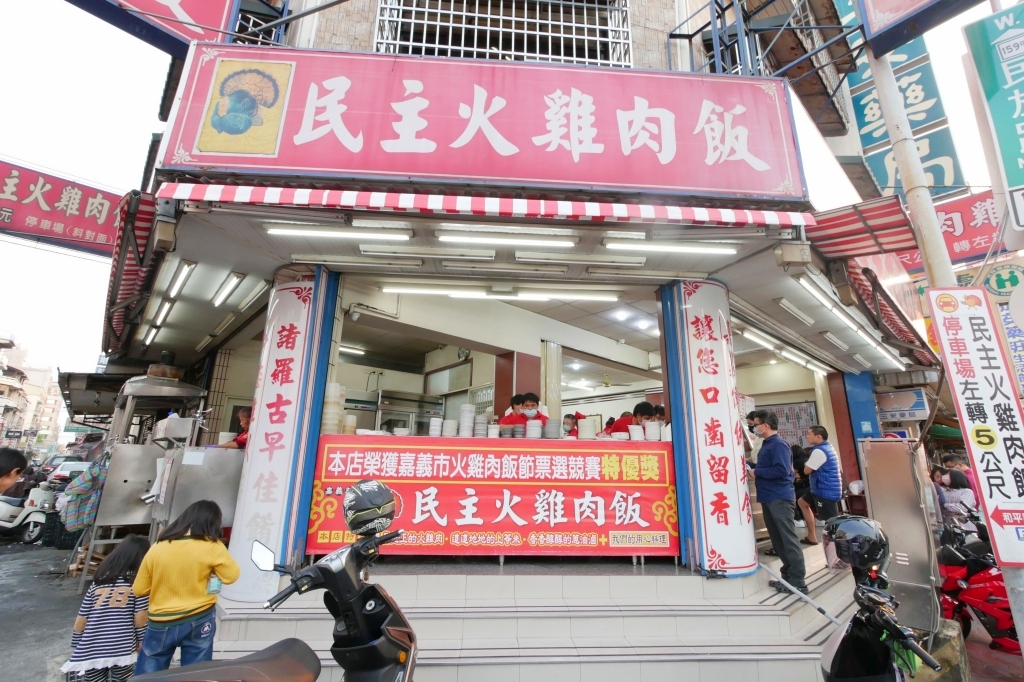 嘉義東區｜民主火雞肉飯｜嘉義市火雞肉飯節特優獎，附有專屬停車場還有冷氣 @飛天璇的口袋