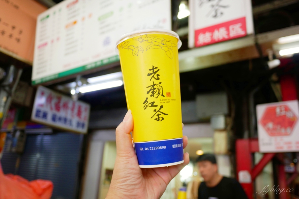台中中區｜老賴紅茶，老賴第二市場總店，走過一甲子的古早美味 @飛天璇的口袋