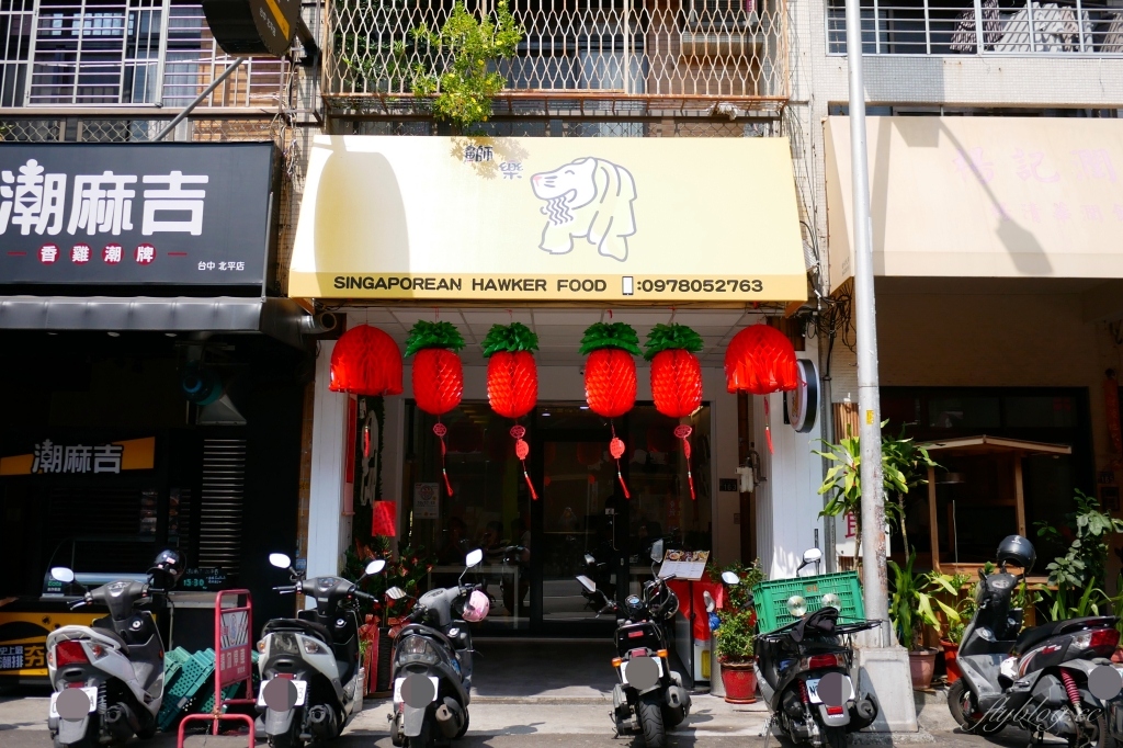 【台中北屯】鰤樂仨新加坡小吃：充滿文青氛圍的新加坡小吃店，北平路小吃美食推薦 @飛天璇的口袋