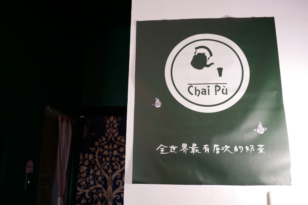 茶部Chai P&ugrave;｜台中超強肉桂捲專賣店，隱身美術館綠園道巷弄裡 @飛天璇的口袋