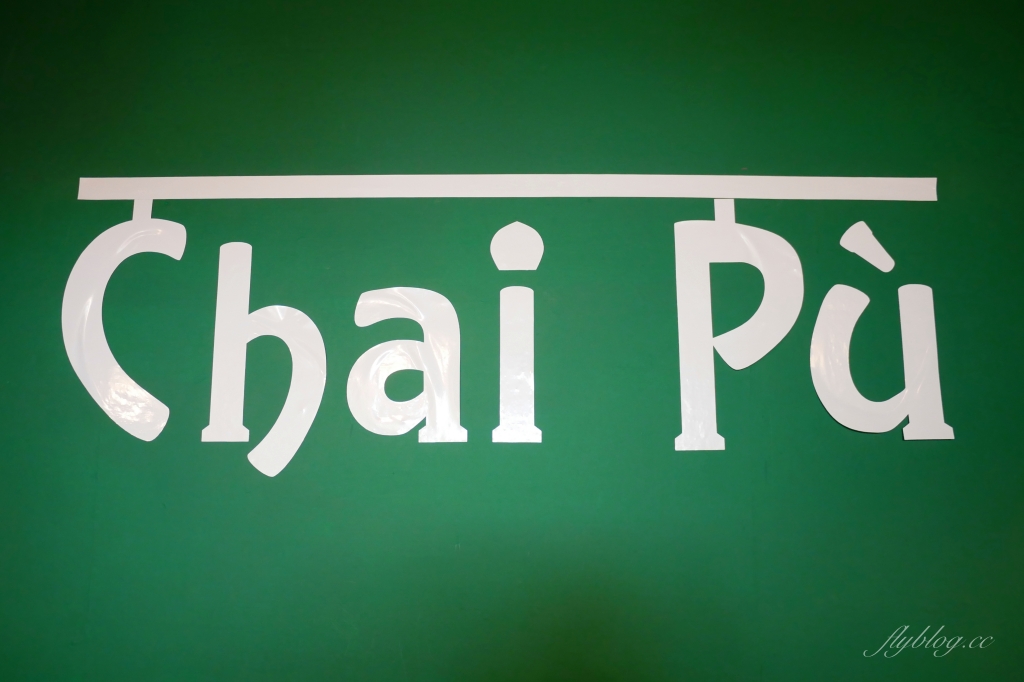 茶部Chai P&ugrave;｜台中超強肉桂捲專賣店，隱身美術館綠園道巷弄裡 @飛天璇的口袋