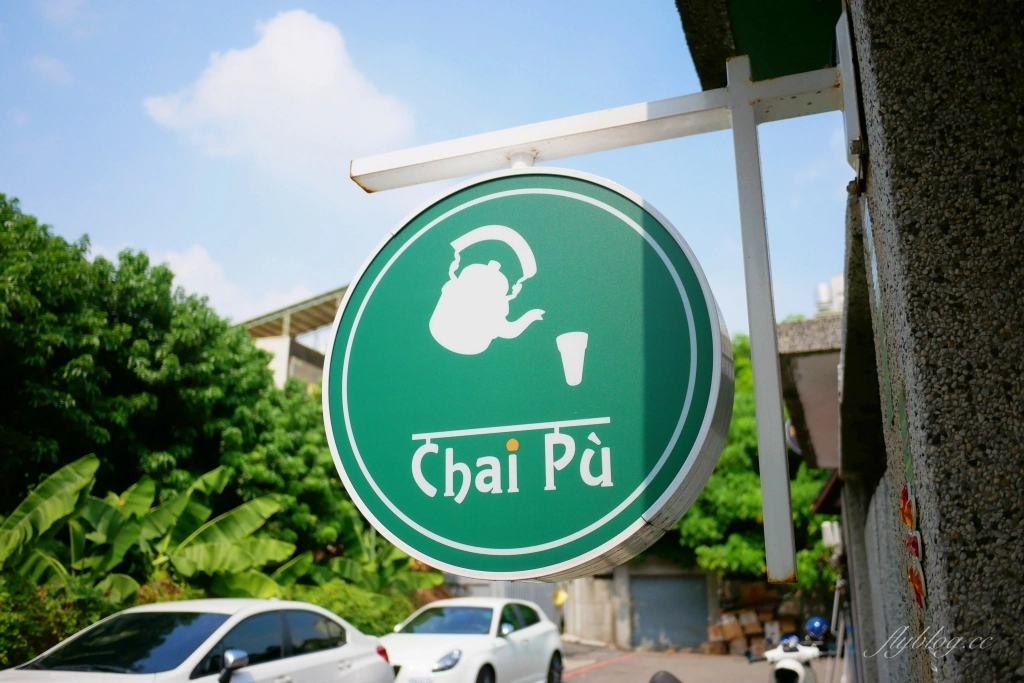 茶部Chai P&ugrave;｜台中超強肉桂捲專賣店，隱身美術館綠園道巷弄裡 @飛天璇的口袋