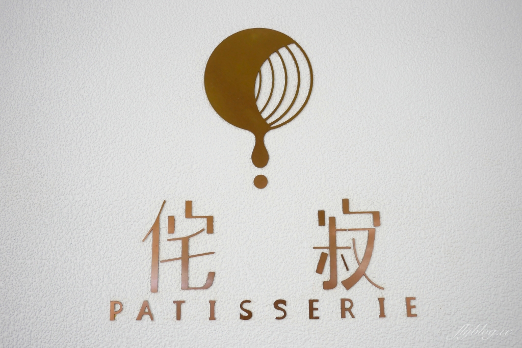 【台中西區】 侘寂甜點 Patisserie：台中存中街的純白建築甜點店 @飛天璇的口袋