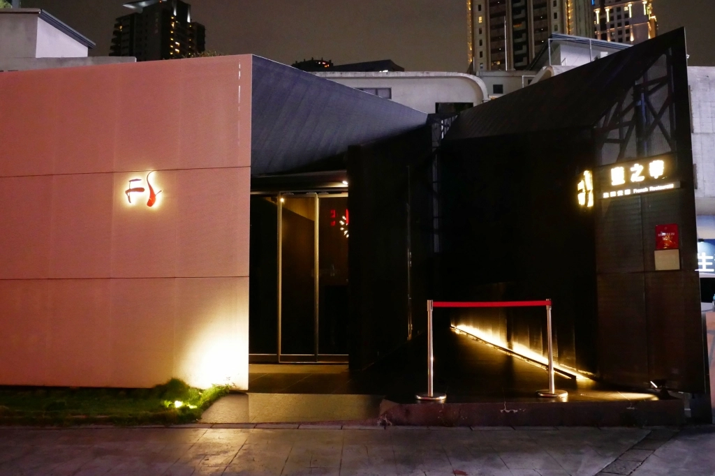 台中西屯｜鹽之華法式餐廳．連續多年米其林一星，不負眾望所歸的台中法式餐廳 @飛天璇的口袋