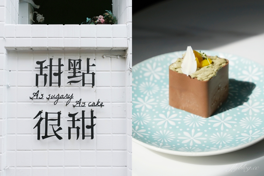 【台中西區】甜點很甜~精明商圈巷弄裡的「甜點很甜」，睽違1000多個日子重新見面 @飛天璇的口袋