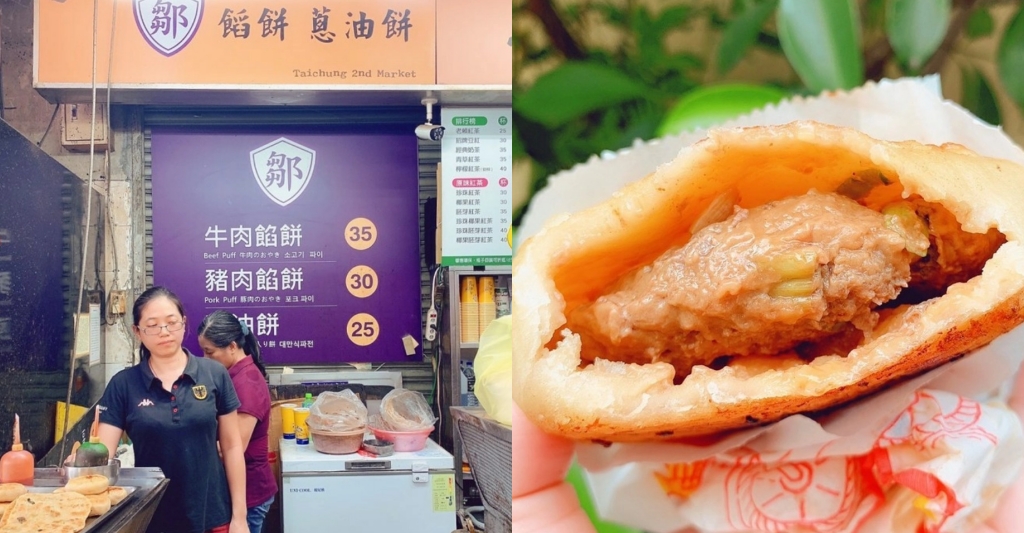 鄒氏餡餅蔥油餅｜第二市場老字號美食，小心牛肉餡餅會噴汁 @飛天璇的口袋