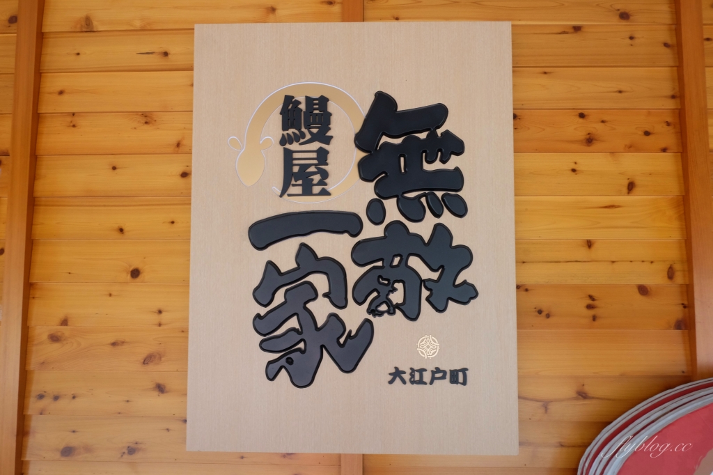 大江戶町 無敵一家鰻屋｜漂亮的獨棟日式建築，公益路鰻魚飯專賣店 @飛天璇的口袋