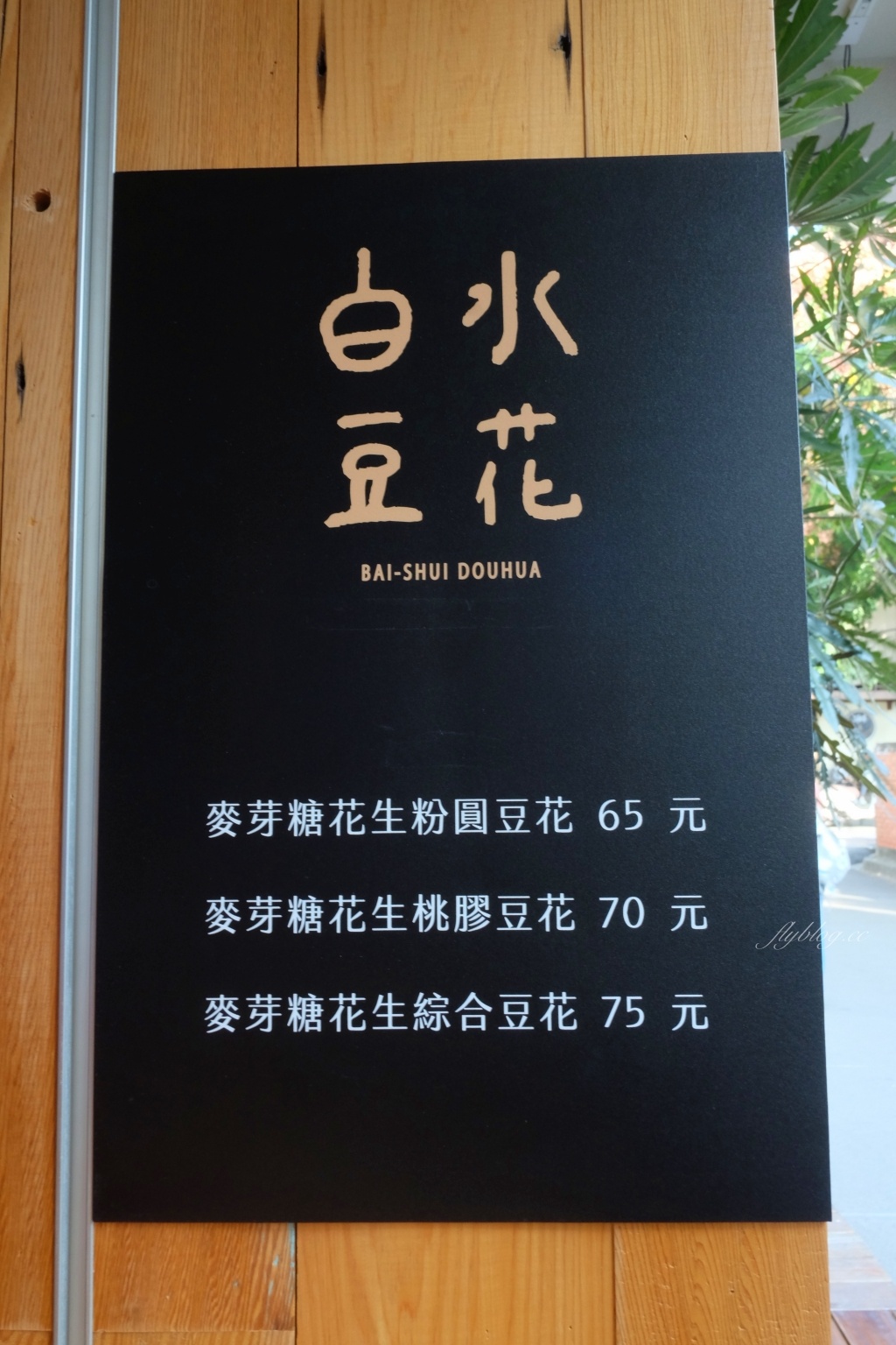 台中西區｜白水豆花．宜蘭礁溪的人氣豆花，進駐台中審計新村 @飛天璇的口袋