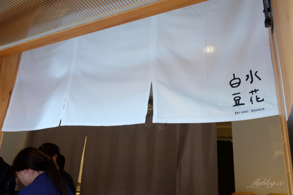 台中西區｜白水豆花．宜蘭礁溪的人氣豆花，進駐台中審計新村 @飛天璇的口袋