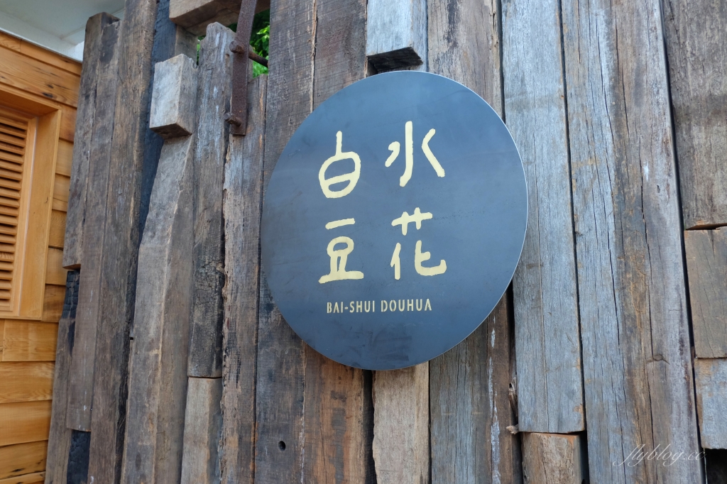 台中西區｜白水豆花．宜蘭礁溪的人氣豆花，進駐台中審計新村 @飛天璇的口袋