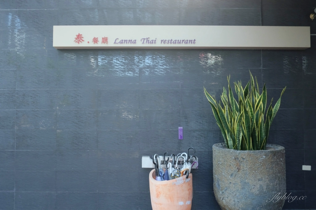 台中西屯｜蘭那泰式餐廳．獨棟泰式蘭納建築，臨近台中朝馬車站 @飛天璇的口袋