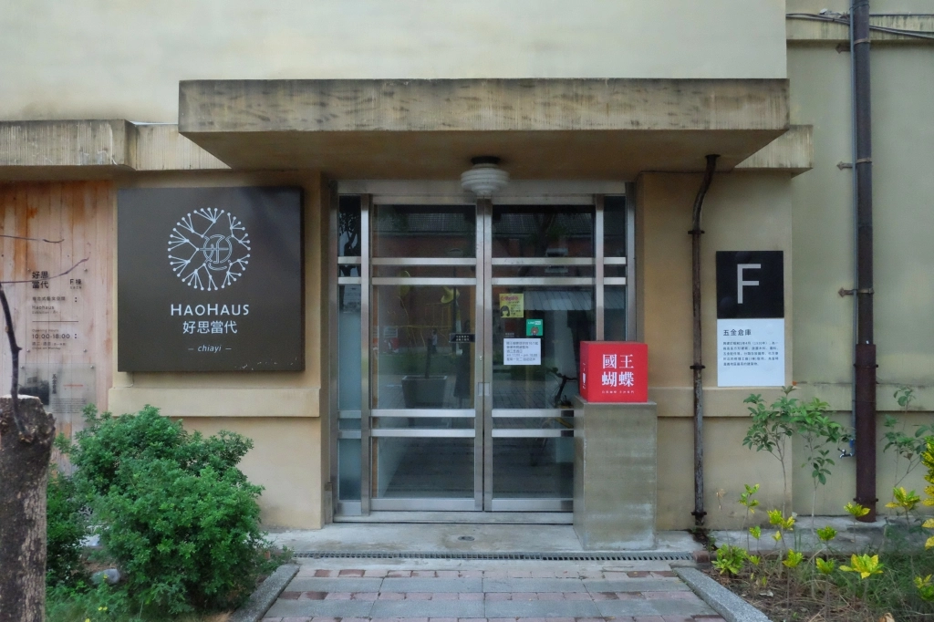 嘉義西區｜國王蝴蝶秘密基地 roicafe：位於嘉義文創園區裡的特色咖啡館，我想到愛麗絲夢遊仙鏡的紅皇后 @飛天璇的口袋