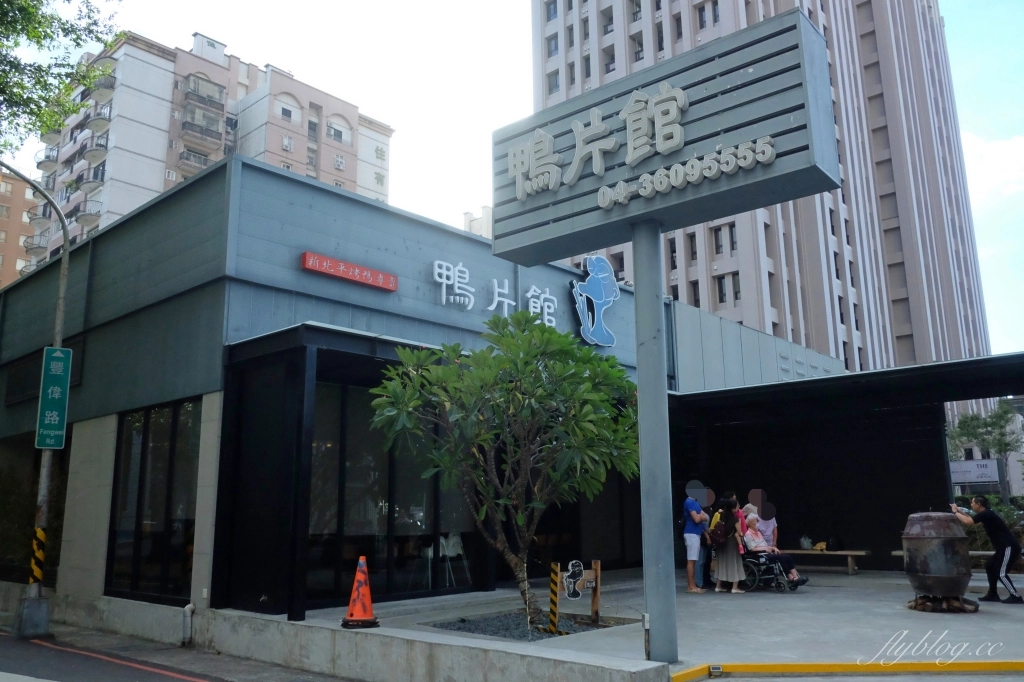 台中南屯｜鴨片館．台中超人氣烤鴨專賣店，捷運豐樂公園站步行2分鐘 @飛天璇的口袋