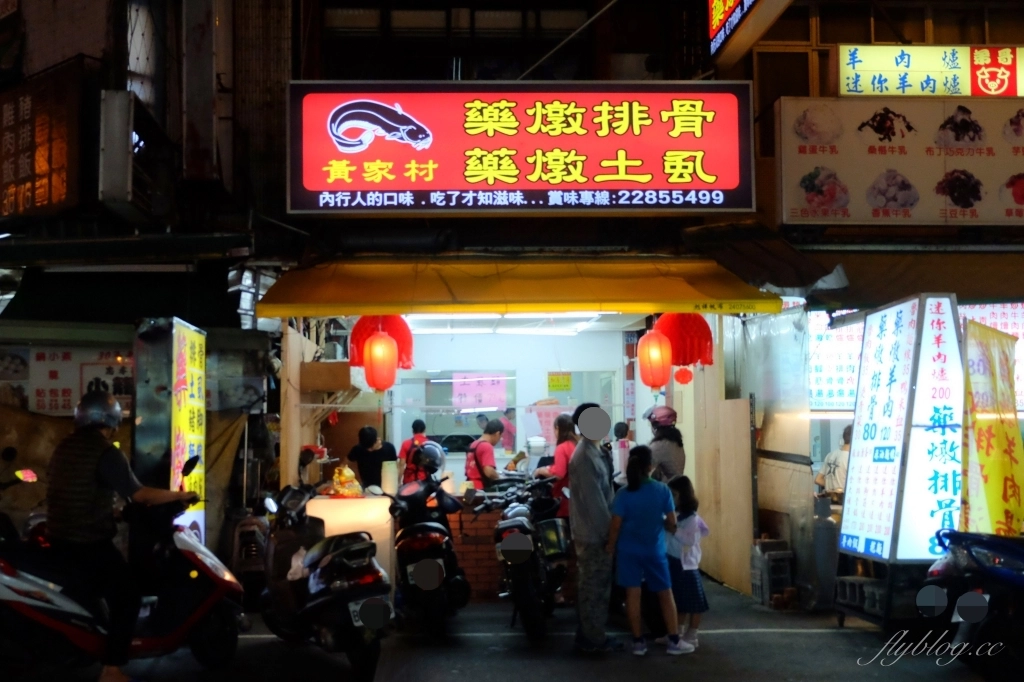 黃家村藥燉排骨｜忠孝夜市人氣美食，也有賣藥燉土虱哦！ @飛天璇的口袋