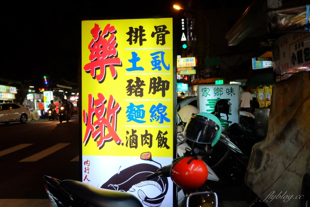 黃家村藥燉排骨｜忠孝夜市人氣美食，也有賣藥燉土虱哦！ @飛天璇的口袋