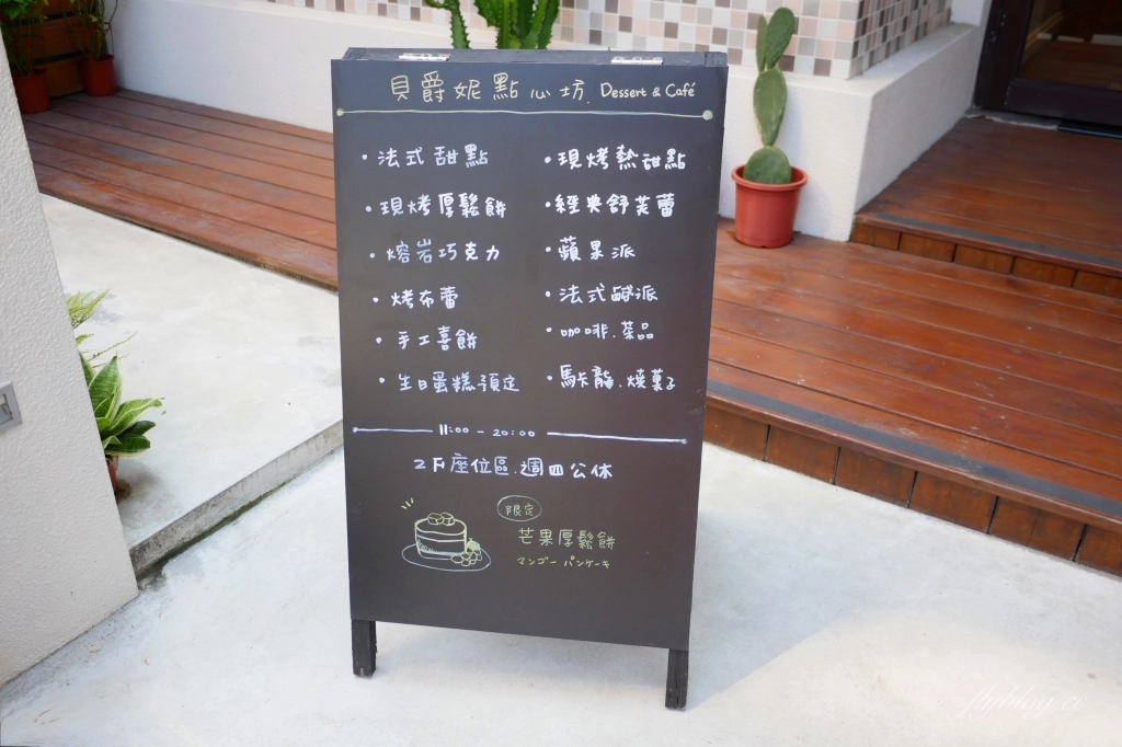 台中西區｜貝爵妮法式點心坊．精明商圈優質甜點店，舒芙蕾和厚鬆餅都好吃 @飛天璇的口袋