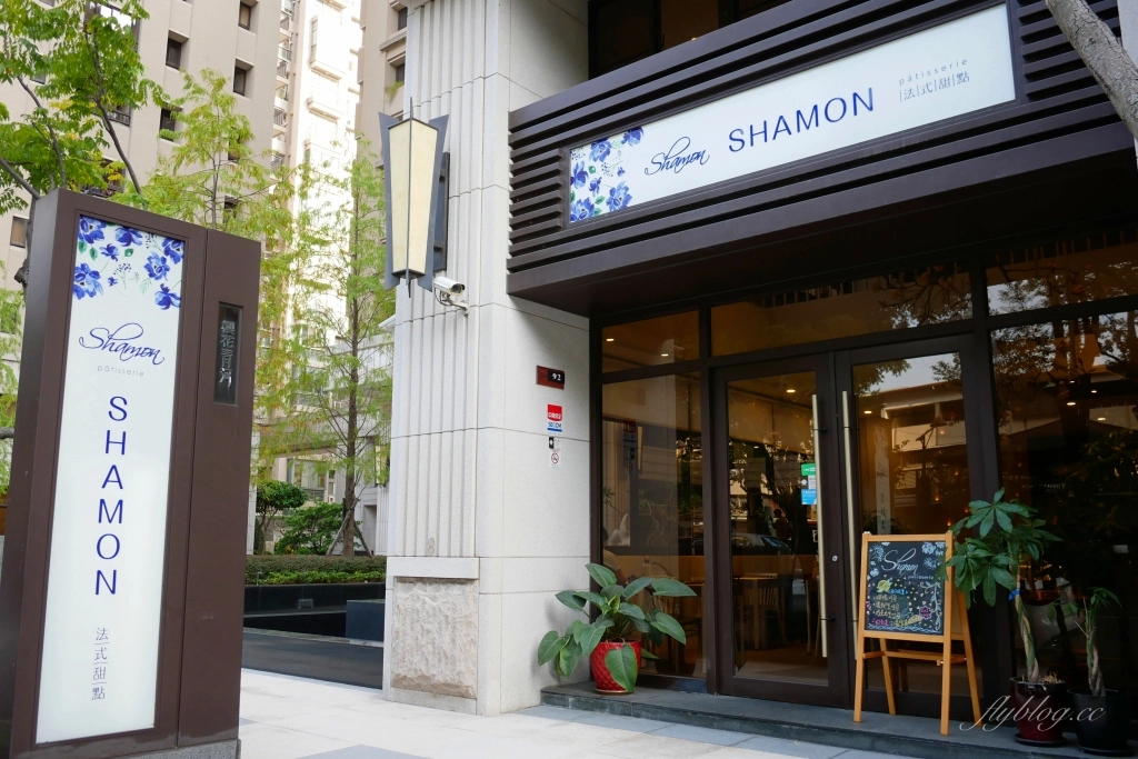 台中北區｜SHAMON法式甜點．太原綠園道旁的甜點店，環境好甜點有水準 @飛天璇的口袋