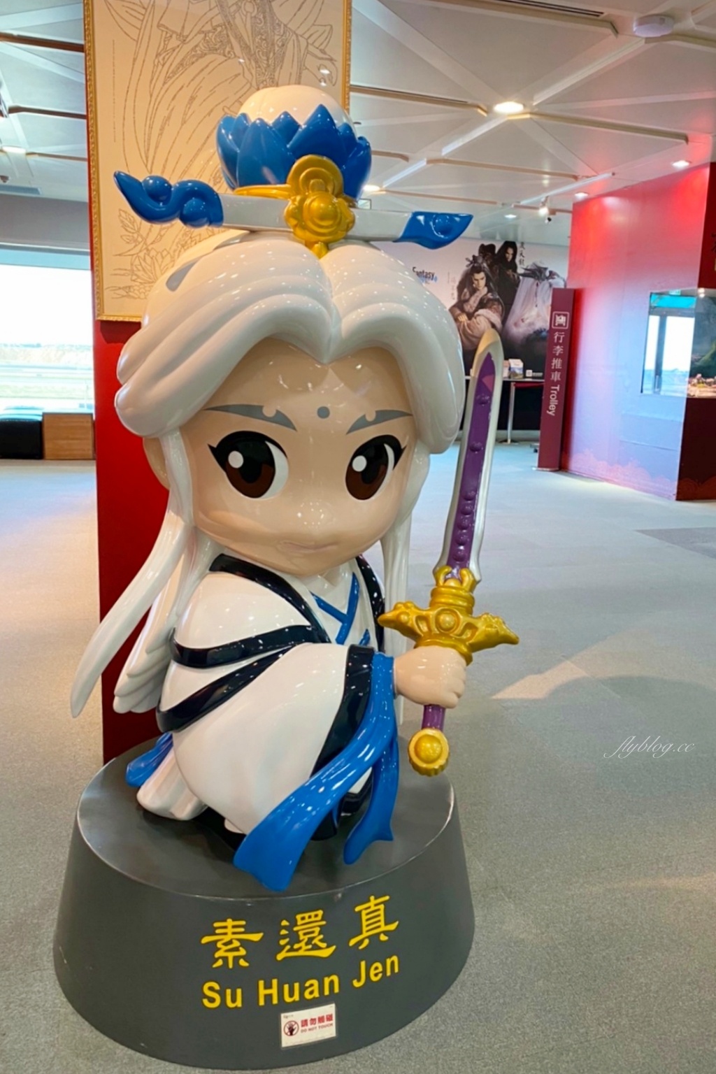 桃園大園｜桃園機場一日遊．出發吧！貴賓室美食x免稅店採購x機場總導覽 @飛天璇的口袋