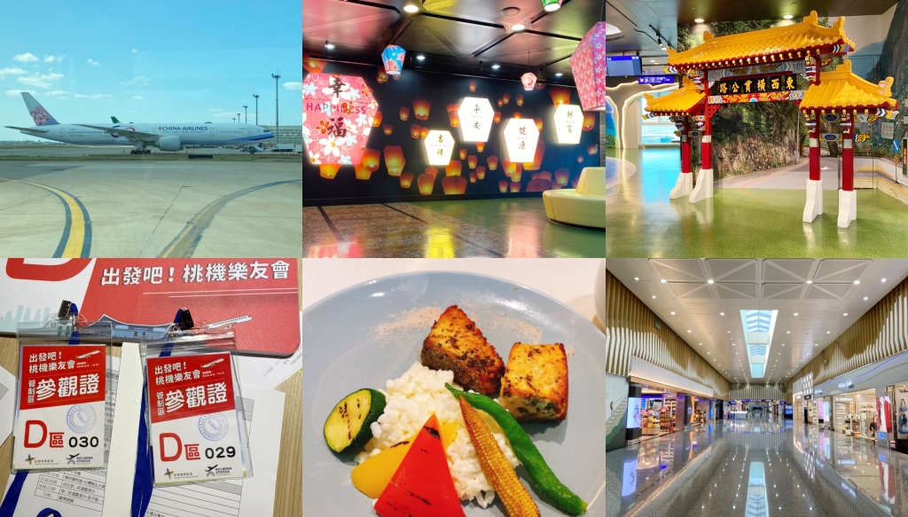 桃園大園｜桃園機場一日遊．出發吧！貴賓室美食x免稅店採購x機場總導覽 @飛天璇的口袋